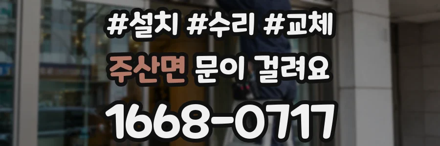 주산면 문이 걸려요