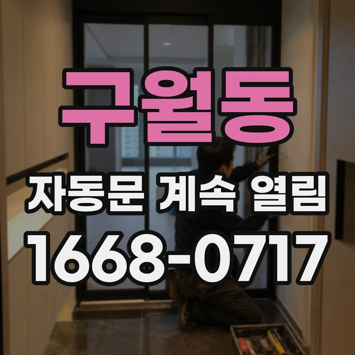 구월동 자동문 계속 열림