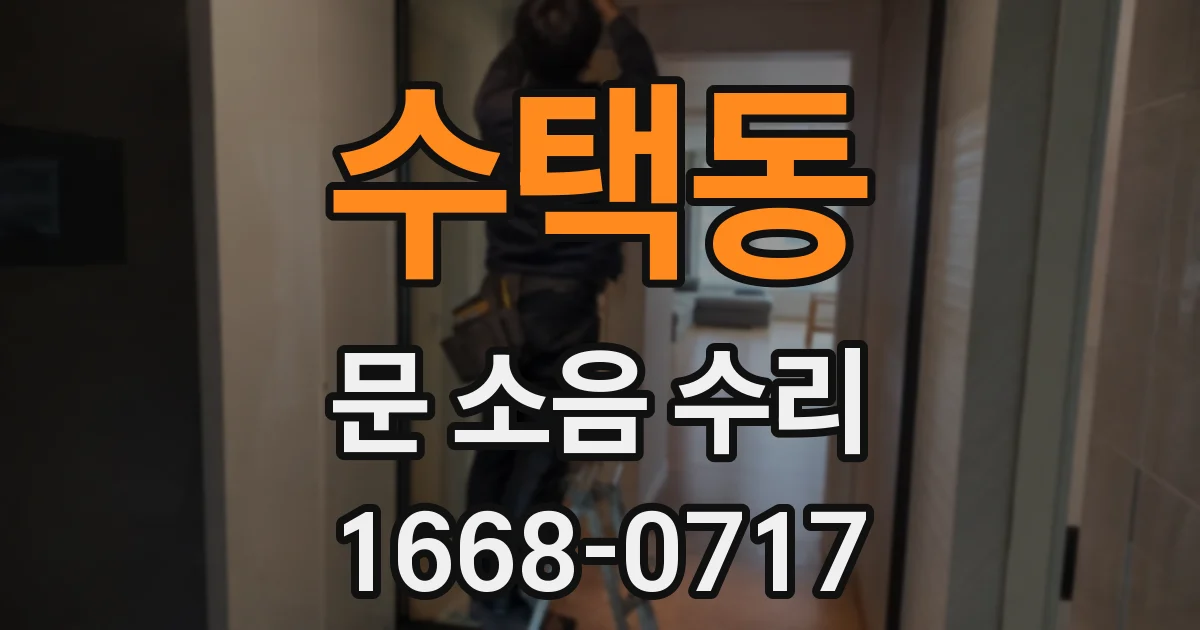 수택동 문 소음 수리