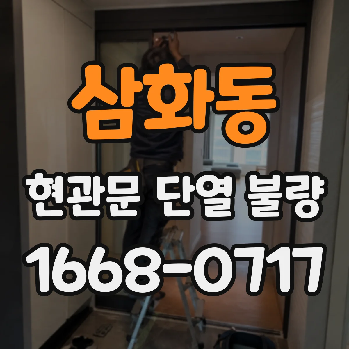 삼화동 현관문 단열 불량