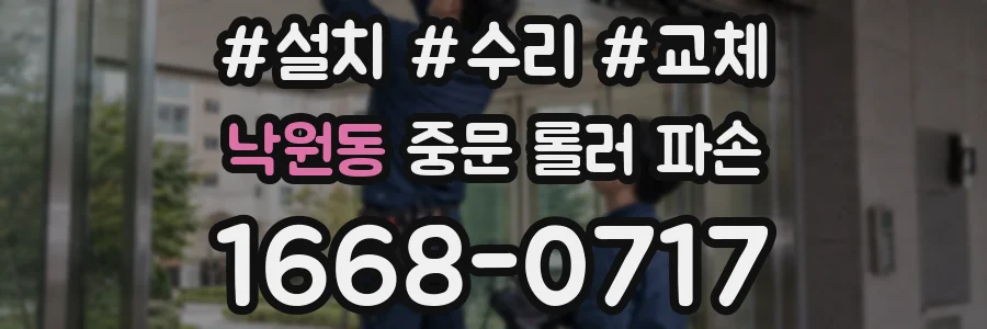낙원동 중문 롤러 파손