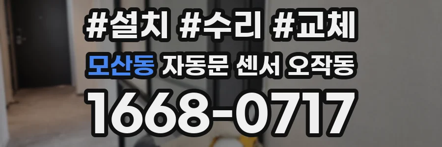 모산동 자동문 센서 오작동