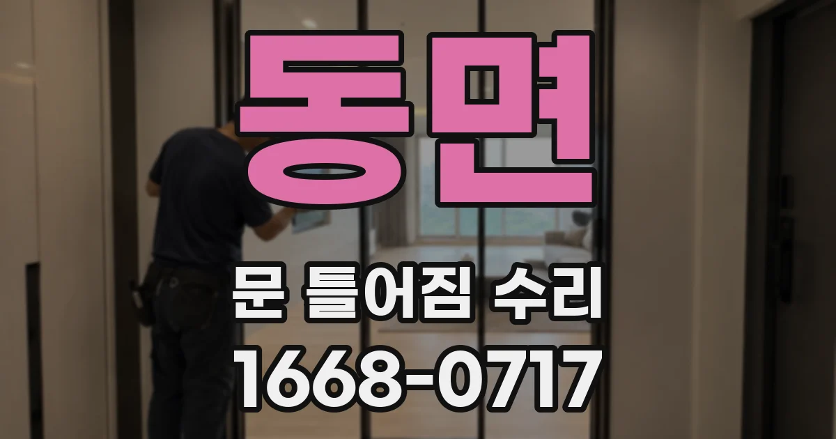 동면 문 틀어짐 수리