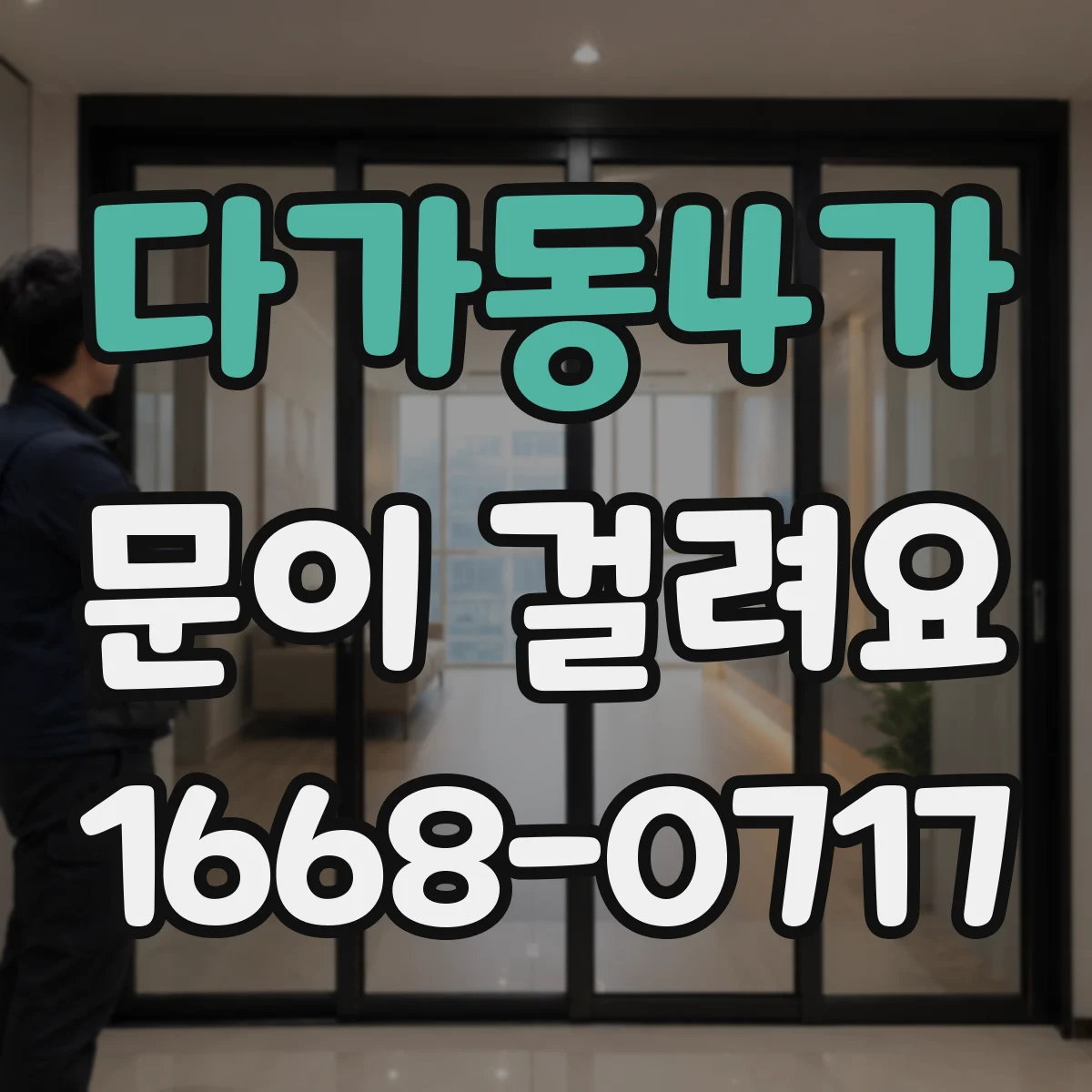 다가동4가 문이 걸려요