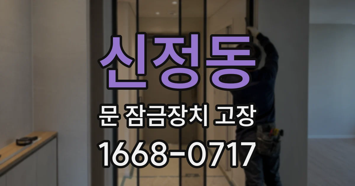 신정동 문 잠금장치 고장