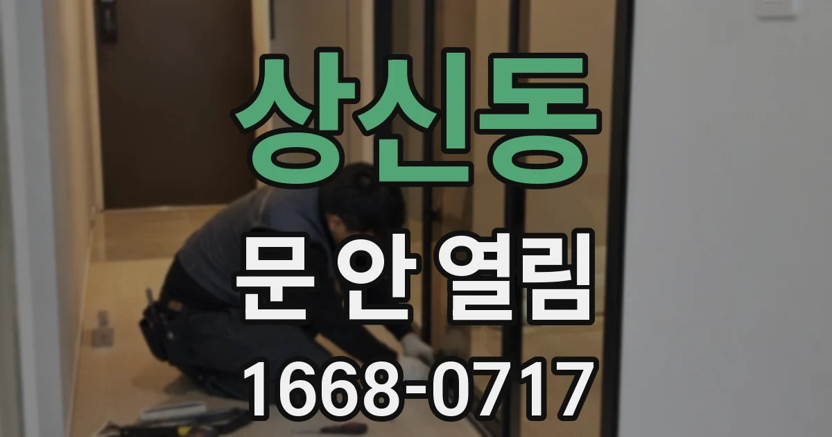 상신동 문 안 열림