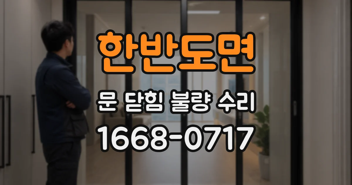 한반도면 문 닫힘 불량 수리