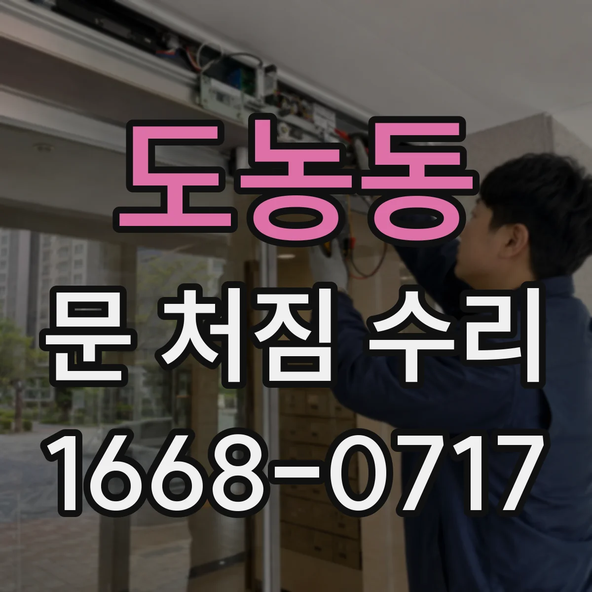 도농동 문 처짐 수리
