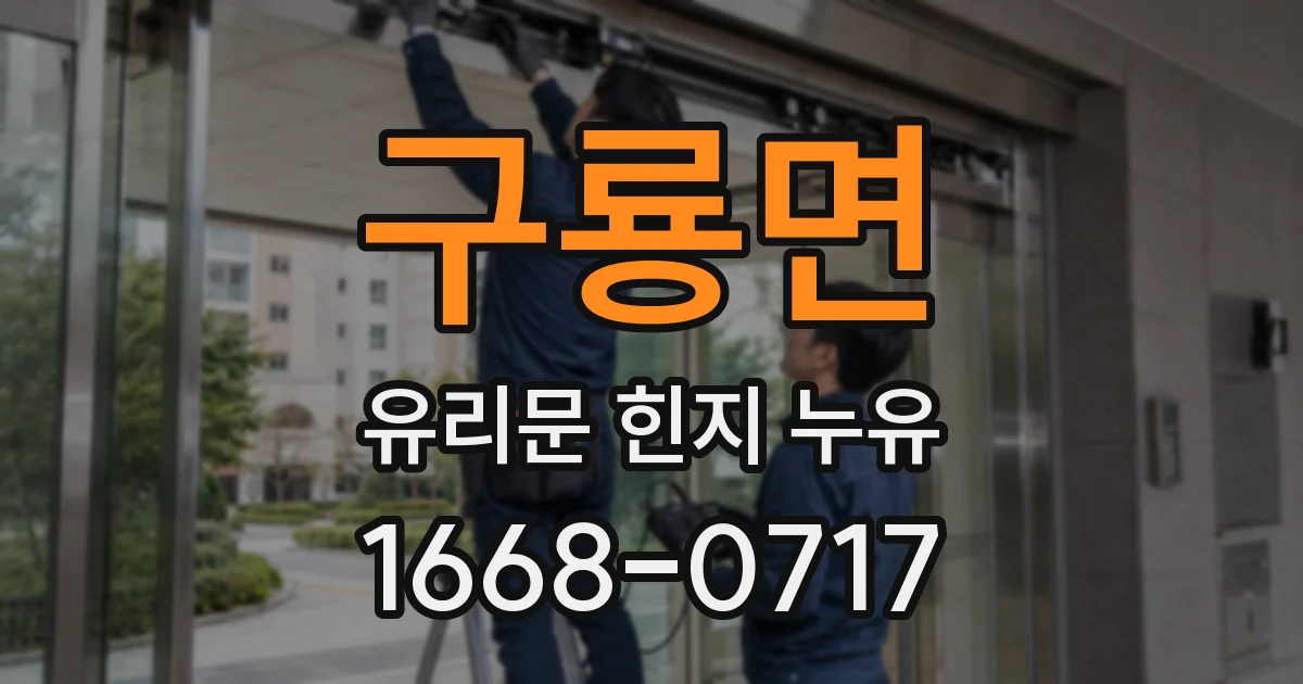구룡면 유리문 힌지 누유