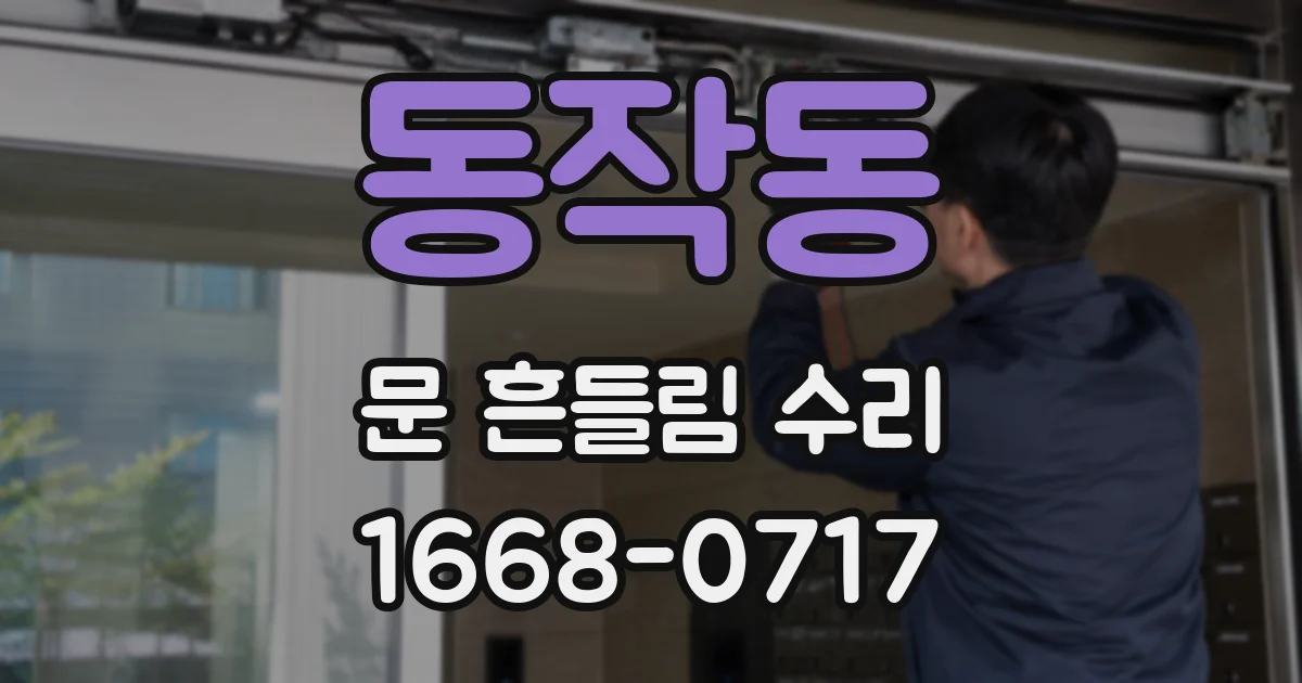 동작동 문 흔들림 수리