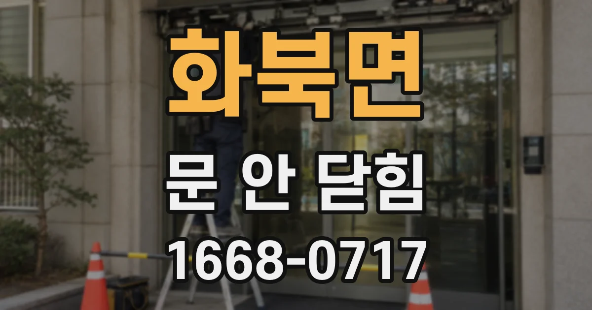 화북면 문 안 닫힘