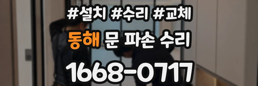 동해 문 파손 수리