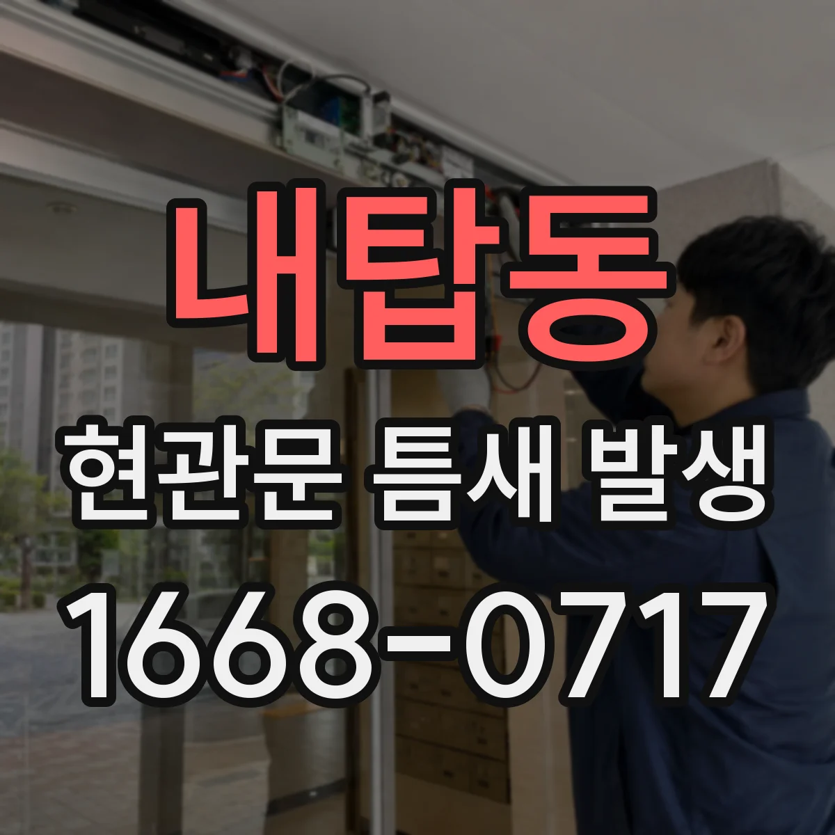 내탑동 현관문 틈새 발생