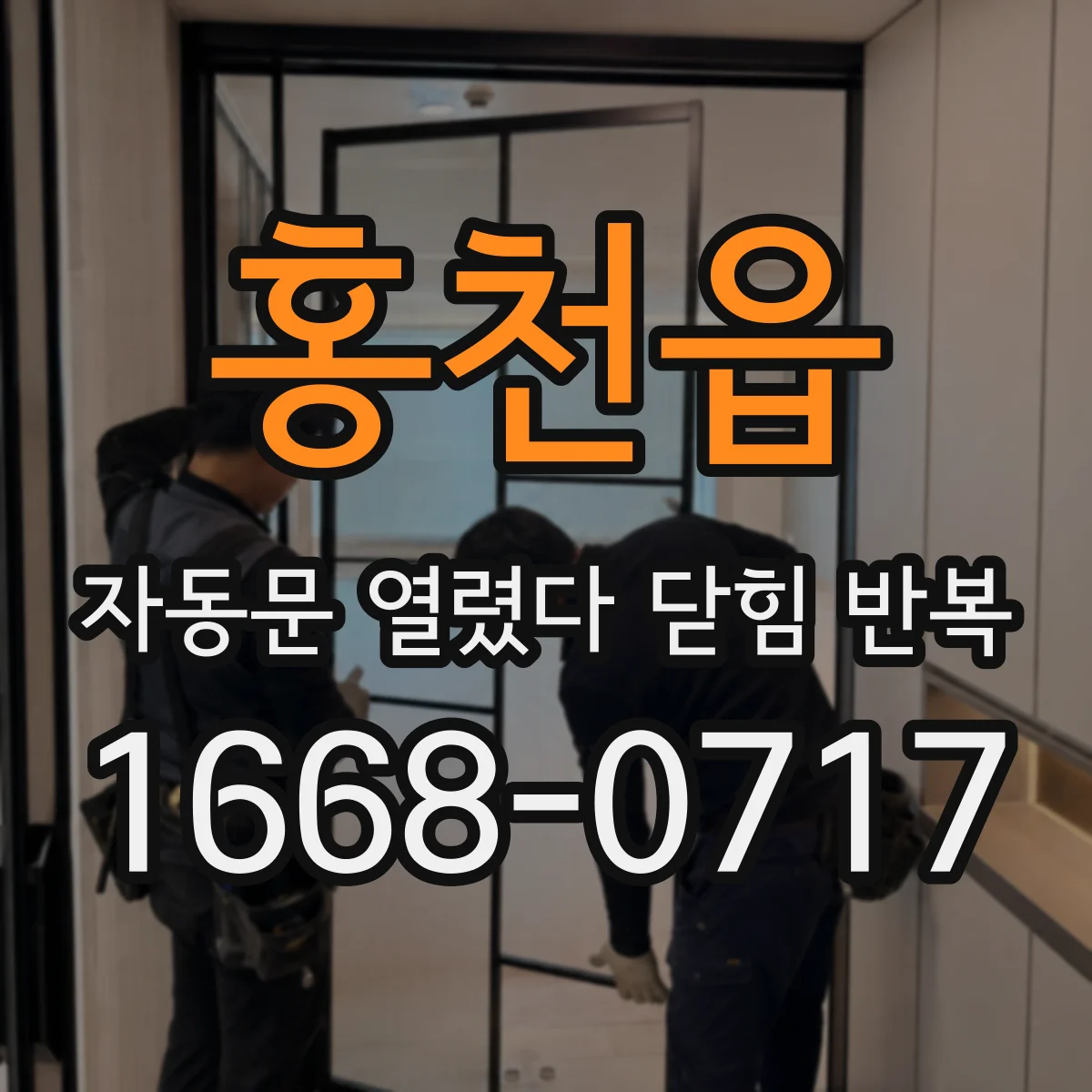 홍천읍 자동문 열렸다 닫힘 반복 증상은 문이 열렸다가 바로 다시 닫히거나, 멈춘 뒤 다시 작동하는 식으로 나타납니다.