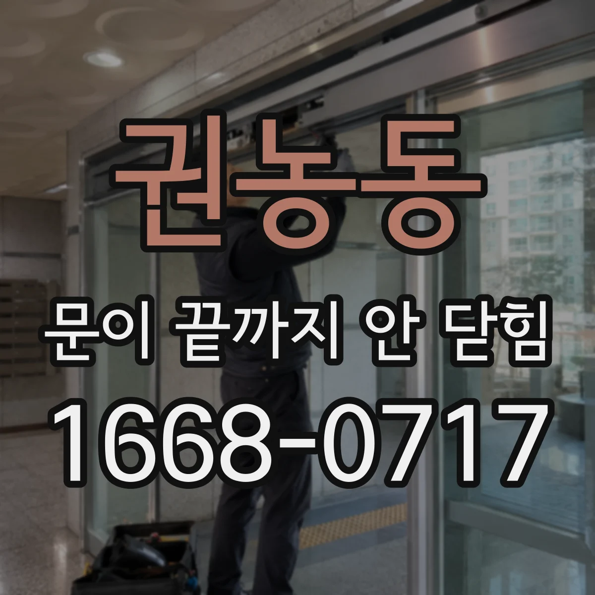 권농동 문이 끝까지 안 닫힘