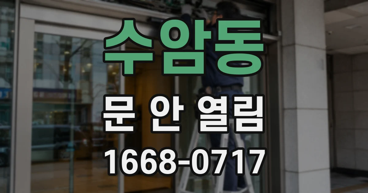 수암동 문 안 열림