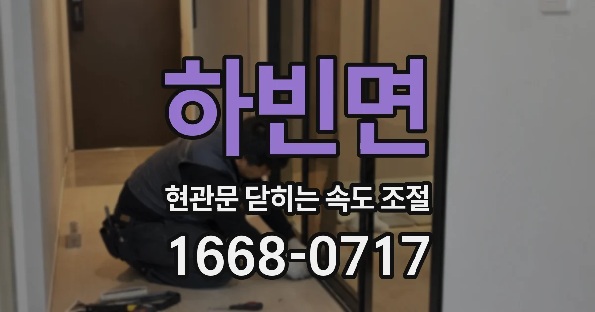 하빈면 현관문 닫히는 속도 조절