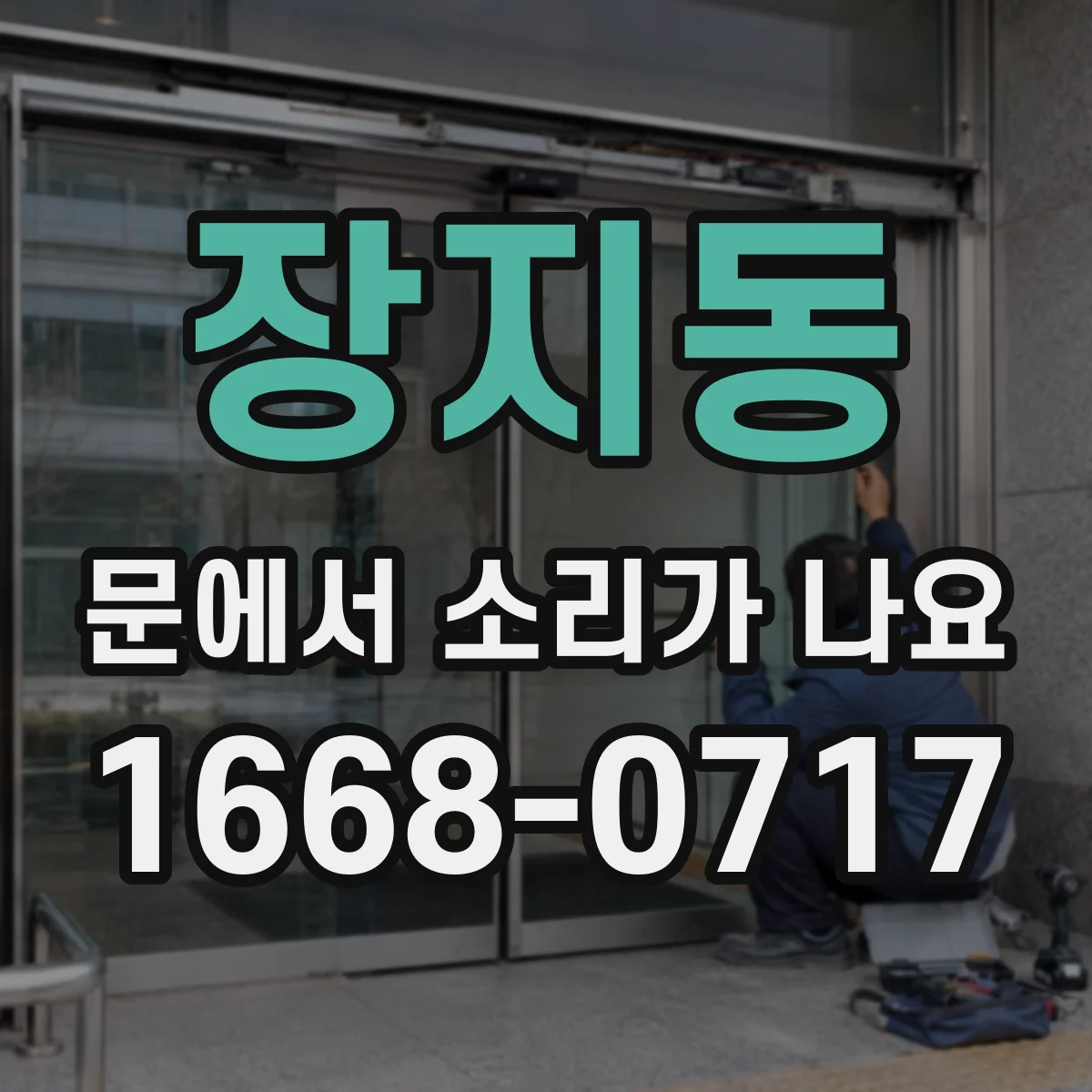장지동 문에서 소리가 나요