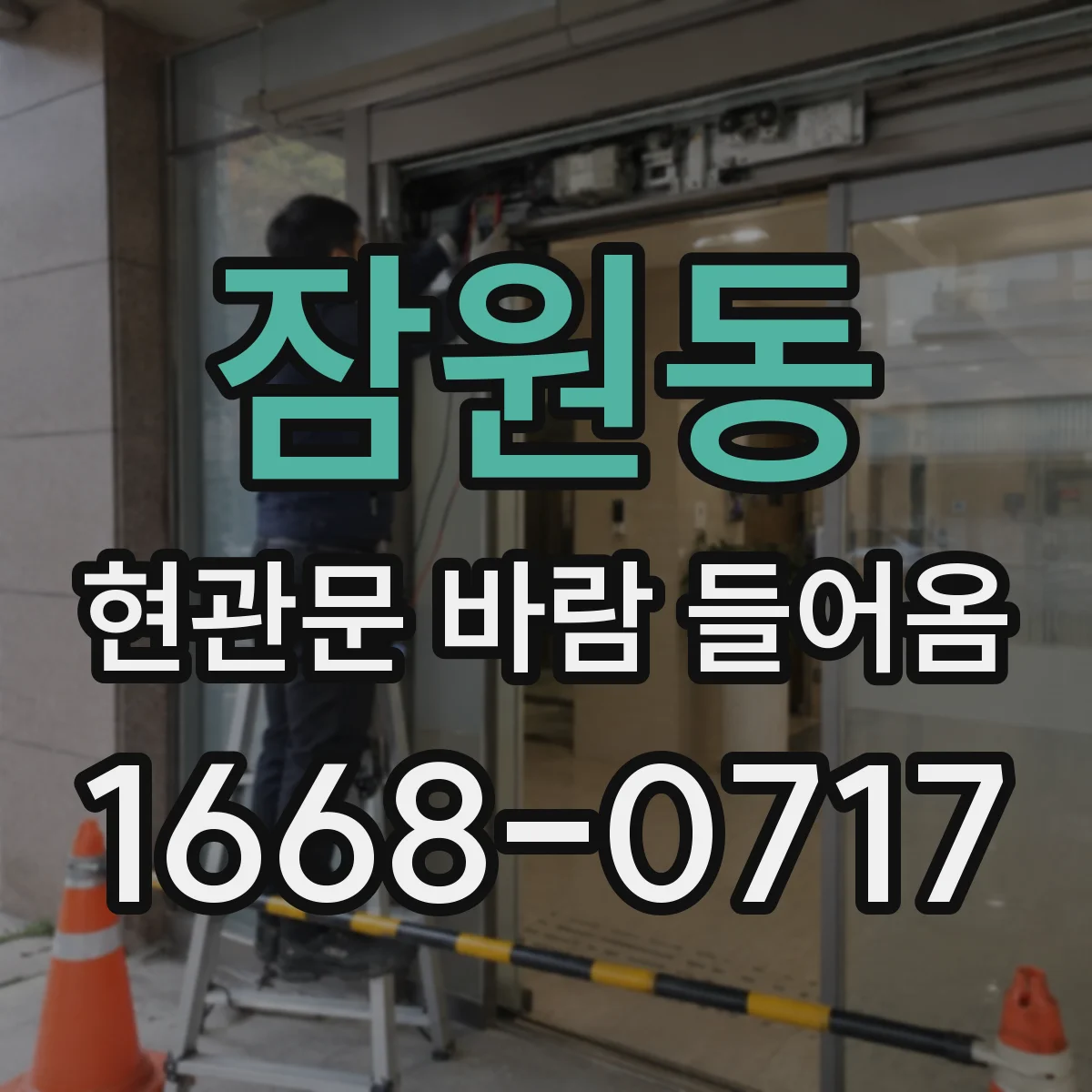 잠원동 현관문 바람 들어옴