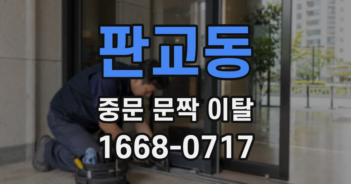 판교동 중문 문짝 이탈