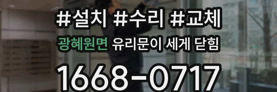 광혜원면 유리문이 세게 닫힘