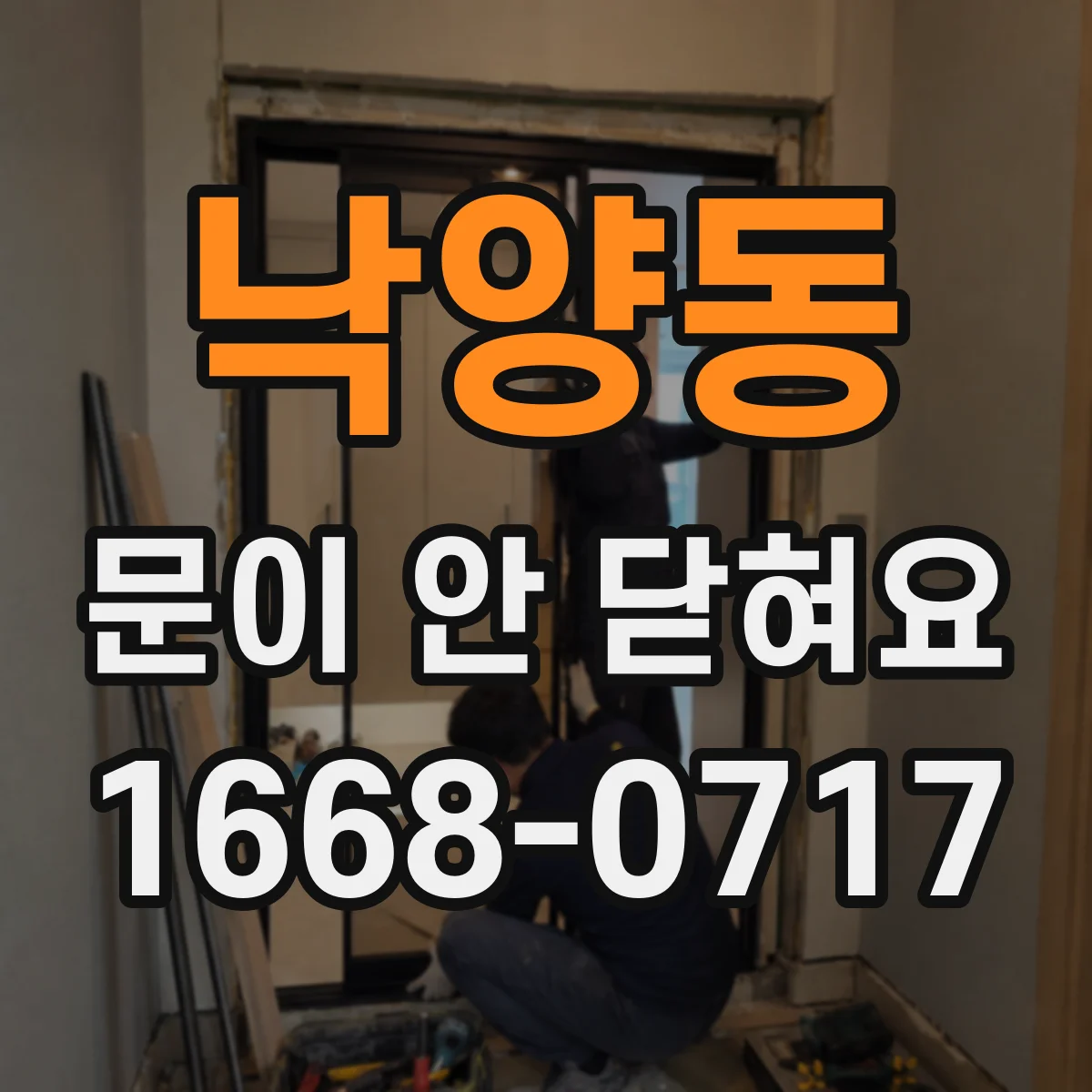 낙양동 문이 안 닫혀요