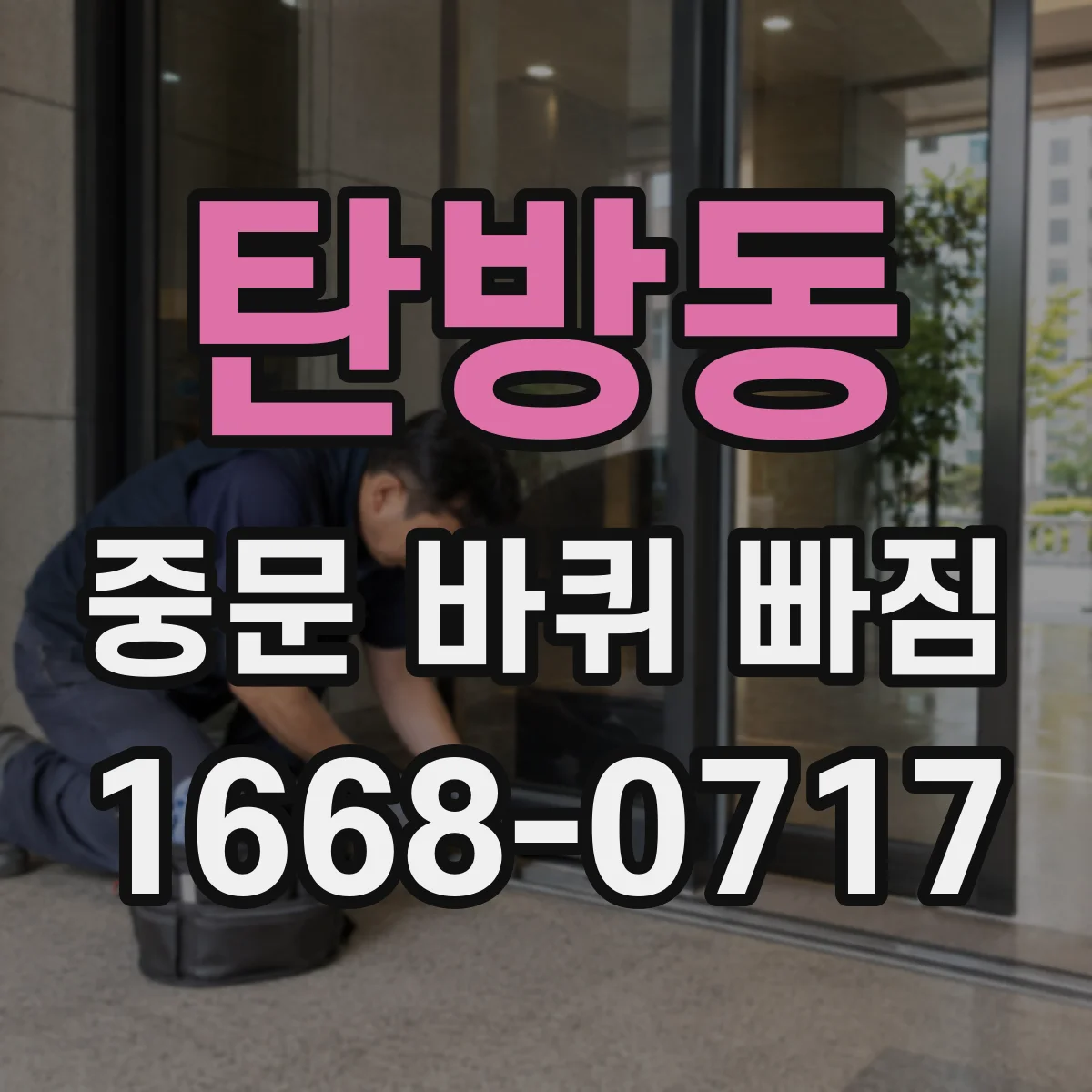 탄방동 중문 바퀴 빠짐