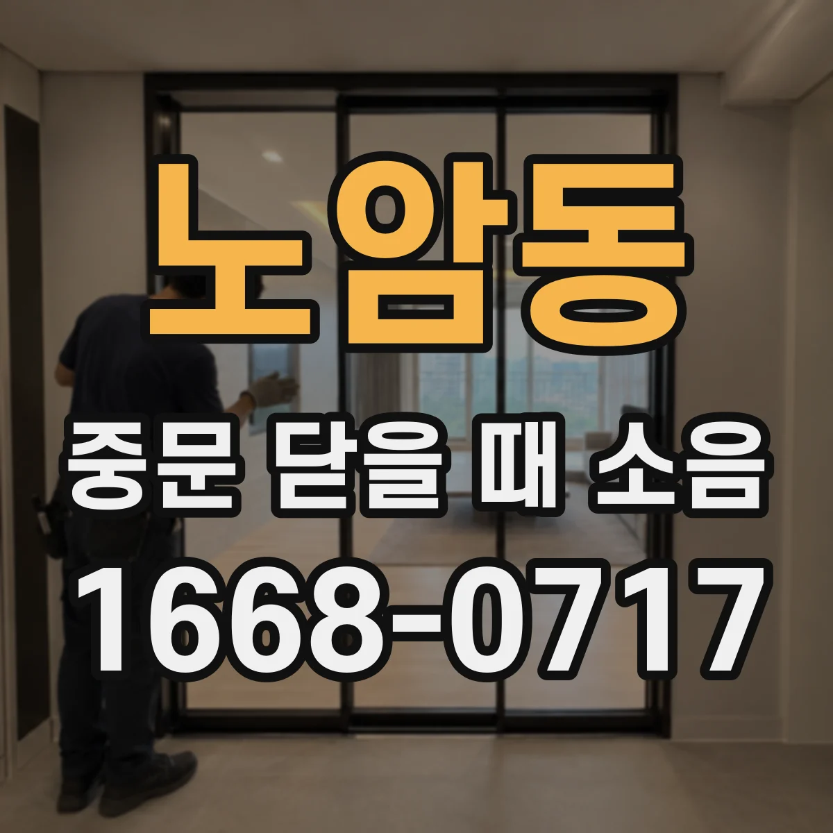 노암동 중문 닫을 때 소음
