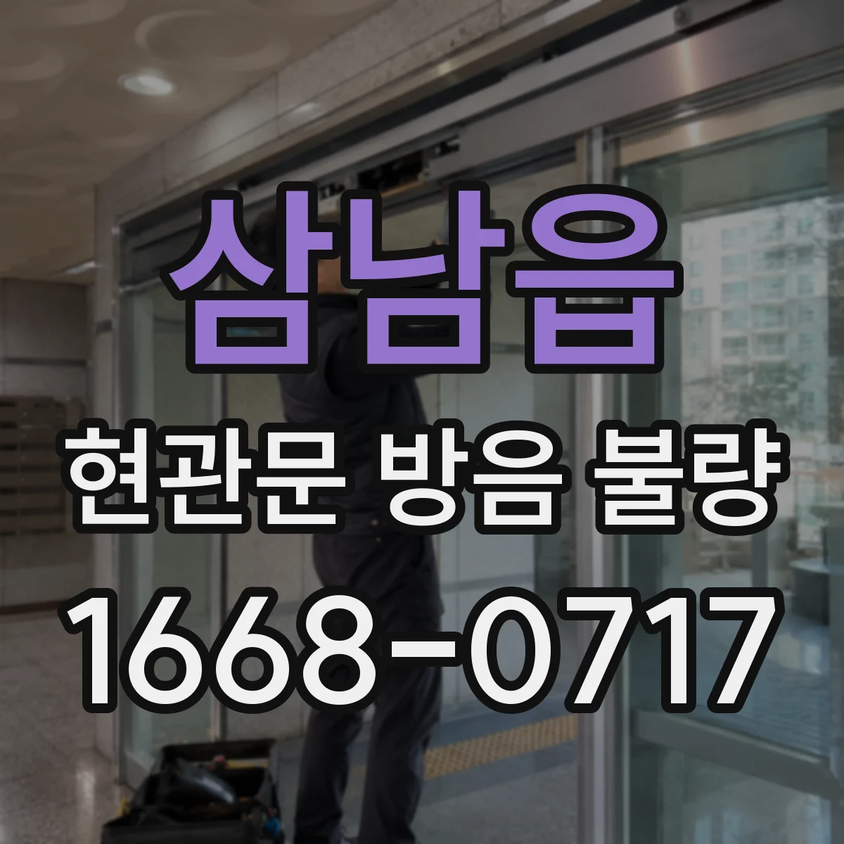 삼남읍 현관문 방음 불량