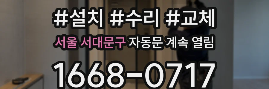 서울 서대문구 자동문 계속 열림