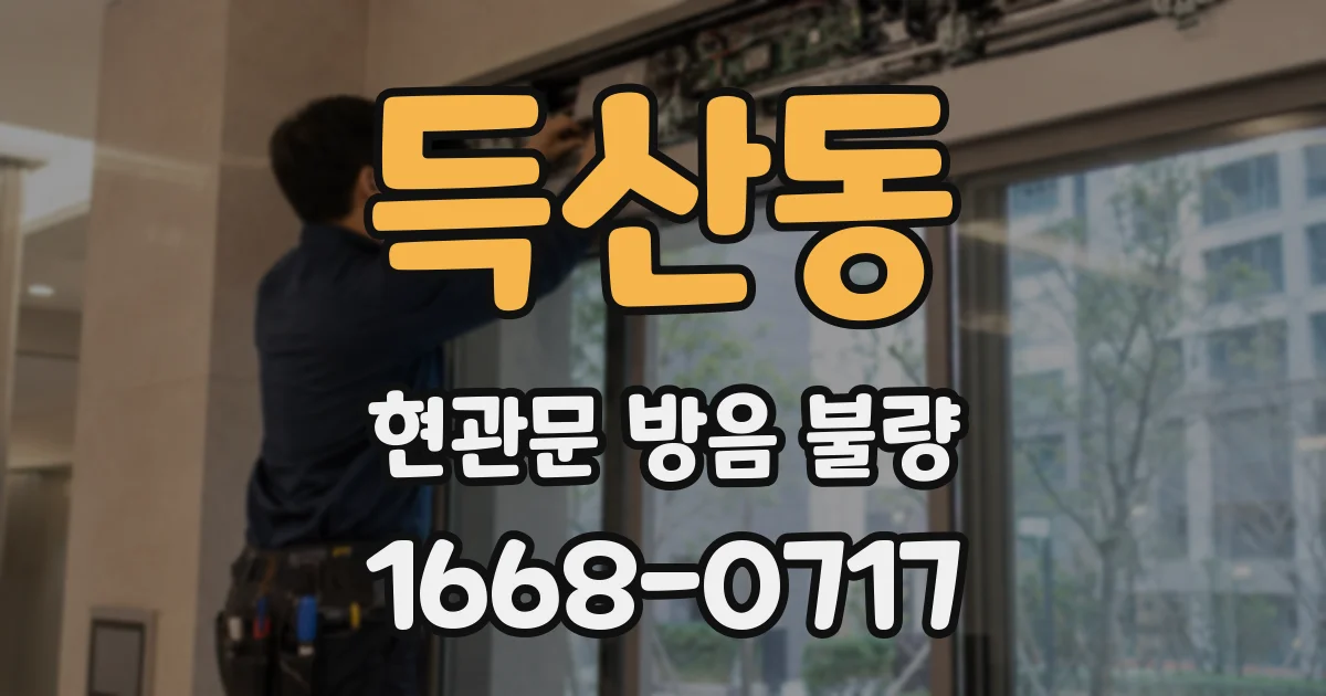 득산동 현관문 방음 불량