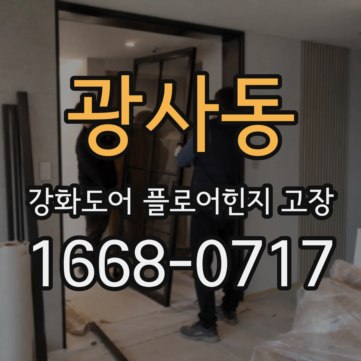 광사동 강화도어 플로어힌지 고장