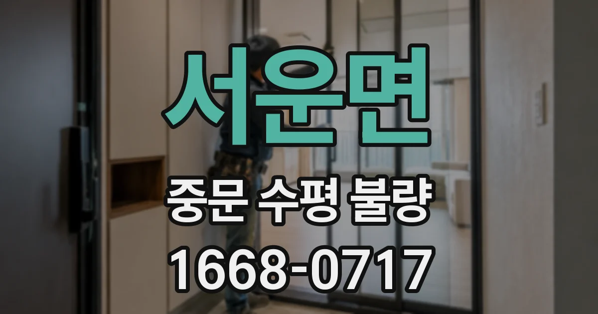 서운면 중문 수평 불량