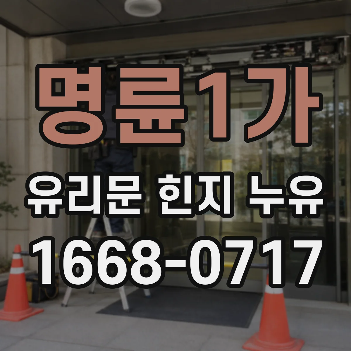 명륜1가 유리문 힌지 누유