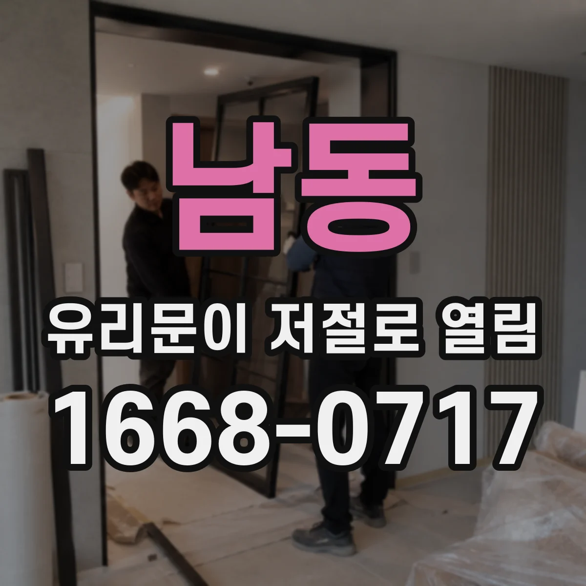 남동 유리문이 저절로 열림