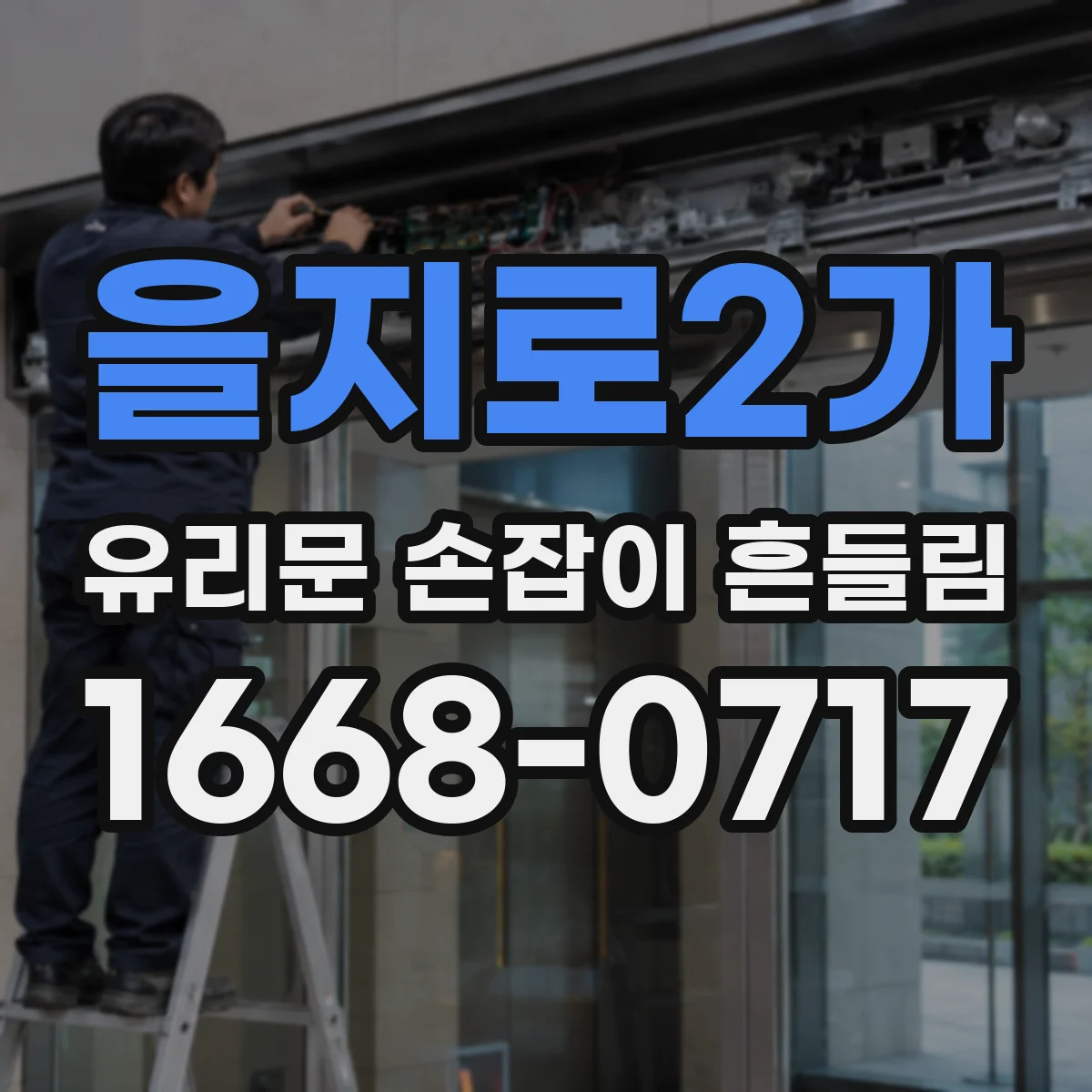 을지로2가 유리문 손잡이 흔들림