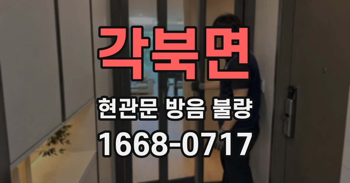 각북면 현관문 방음 불량