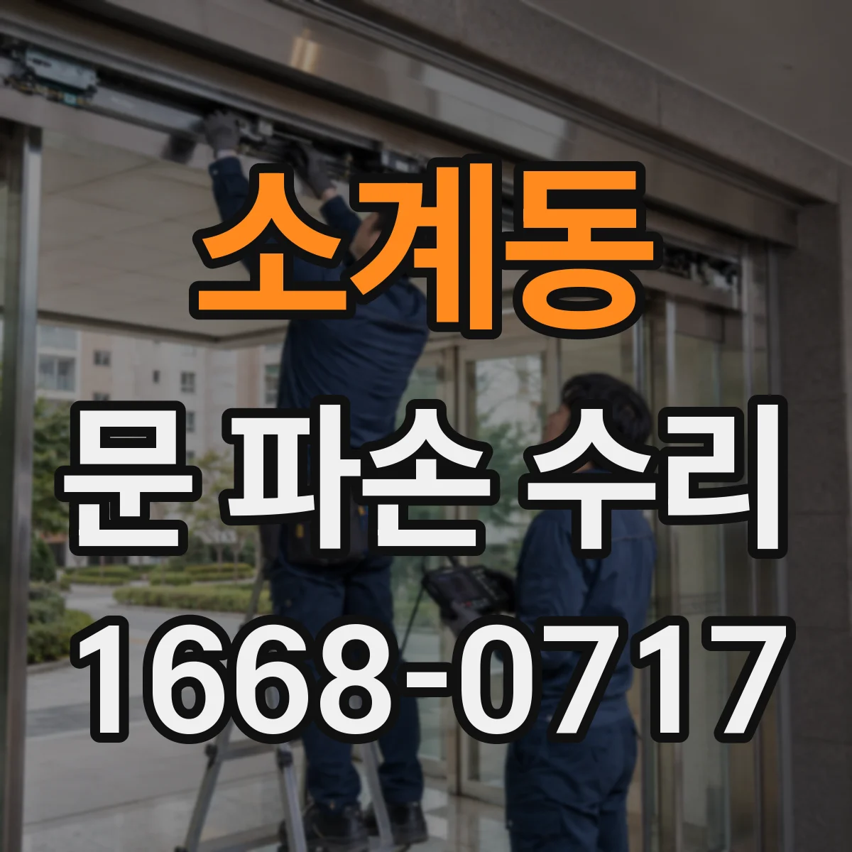 소계동 문 파손 수리