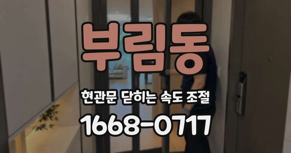 부림동 현관문 닫히는 속도 조절
