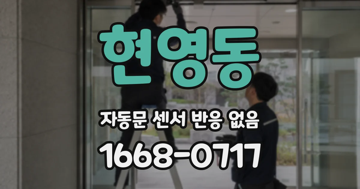 현영동 자동문 센서 반응 없음