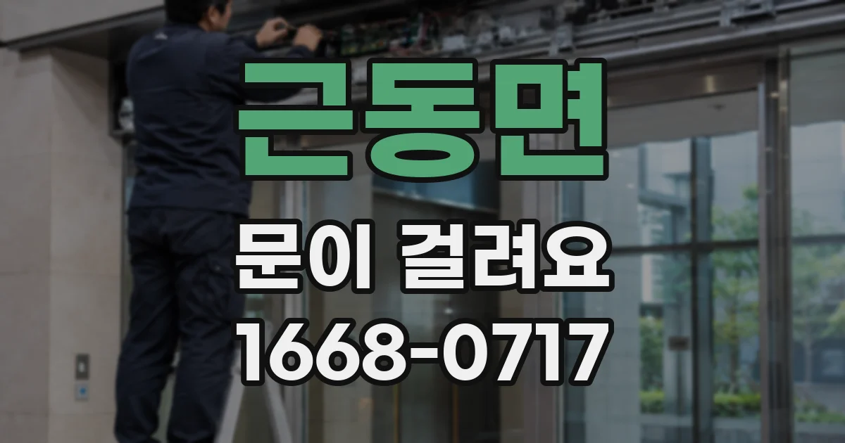 근동면 문이 걸려요