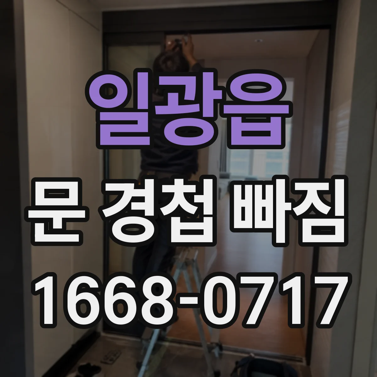 일광읍 문 경첩 빠짐