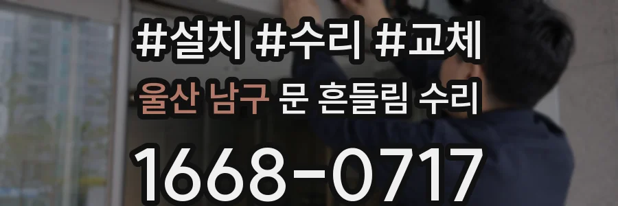 울산 남구 문 흔들림 수리