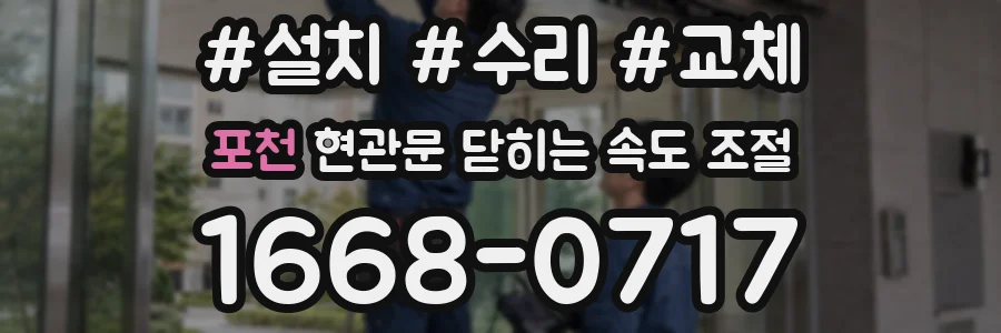 포천 현관문 닫히는 속도 조절