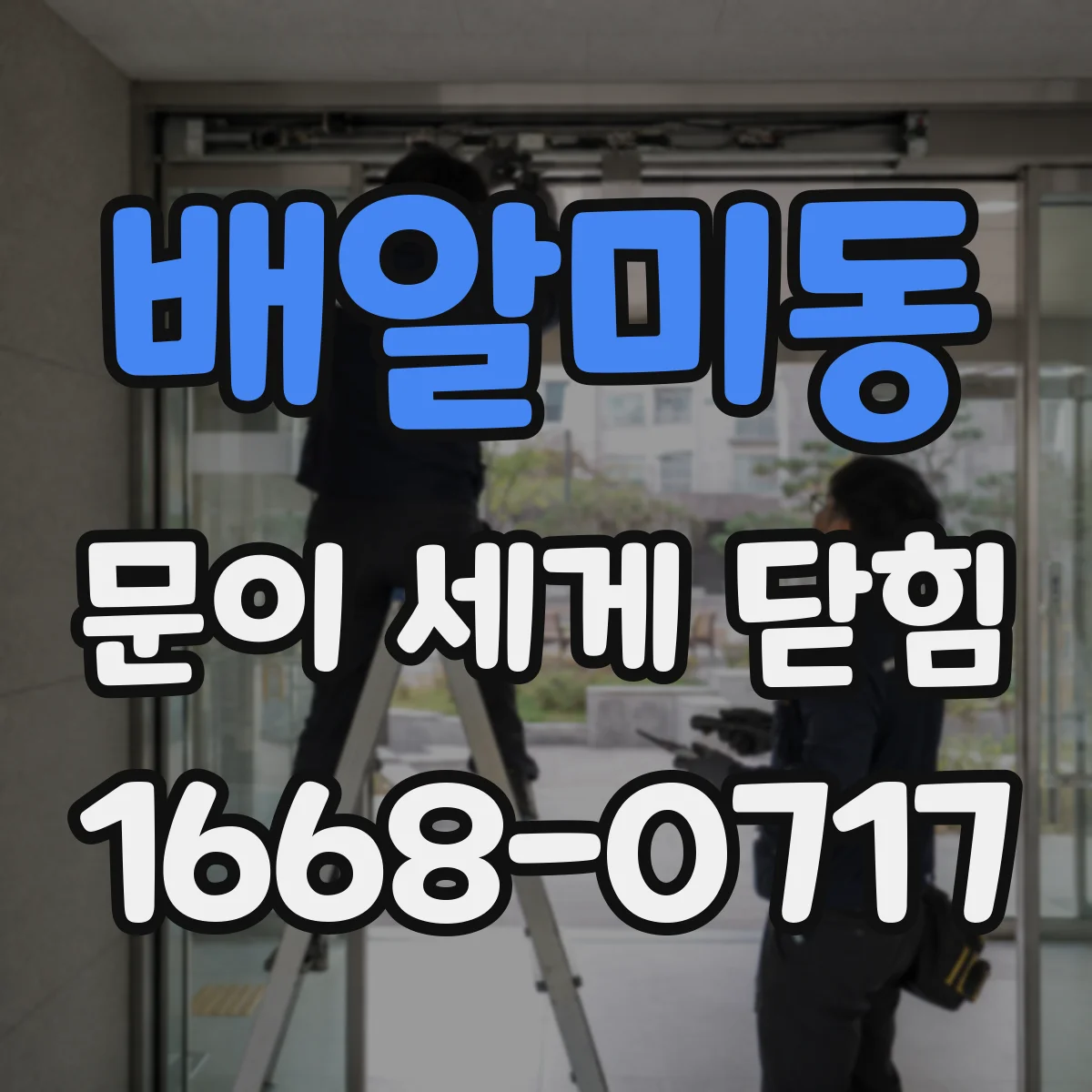 배알미동 문이 세게 닫힘