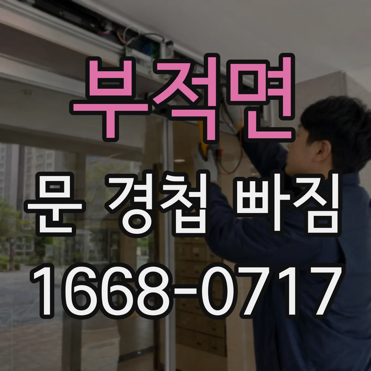 부적면 문 경첩 빠짐