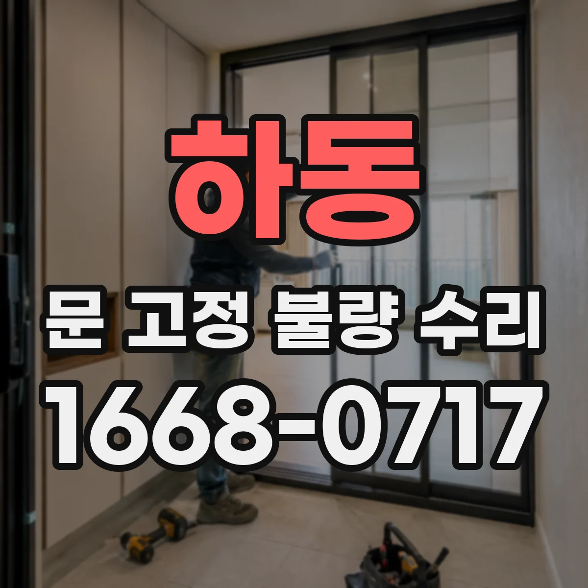 하동 문 고정 불량 수리