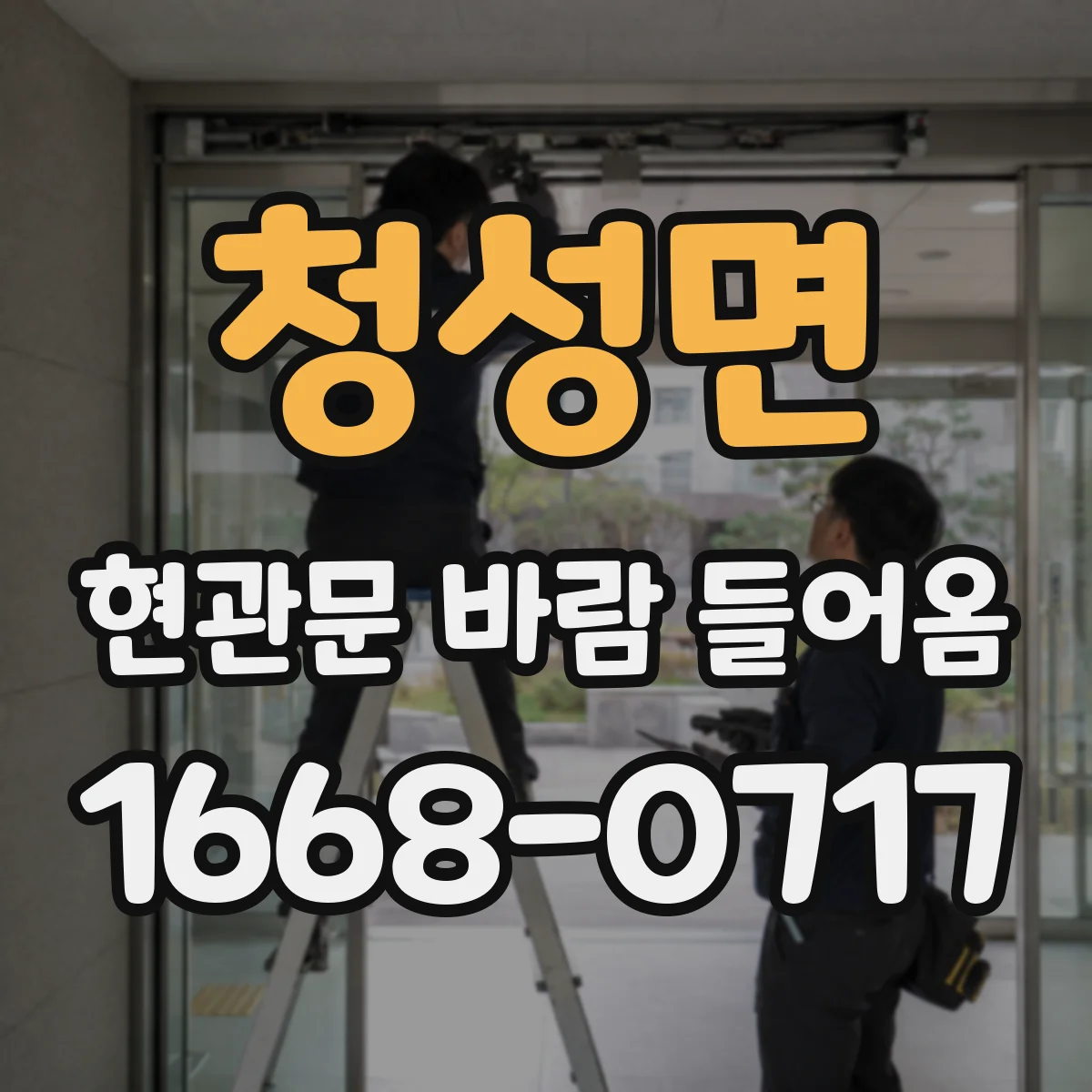 청성면 현관문 바람 들어옴