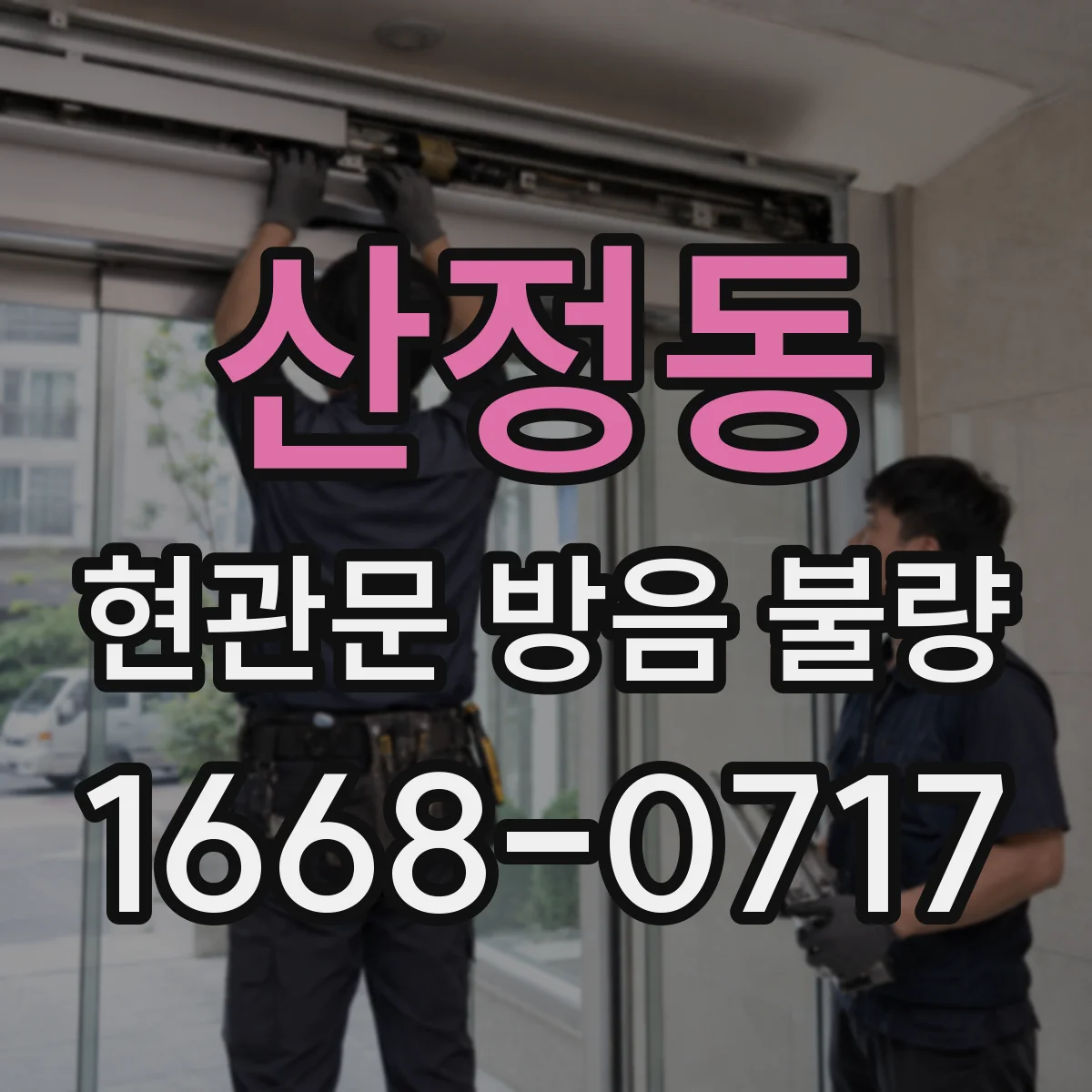 산정동 현관문 방음 불량