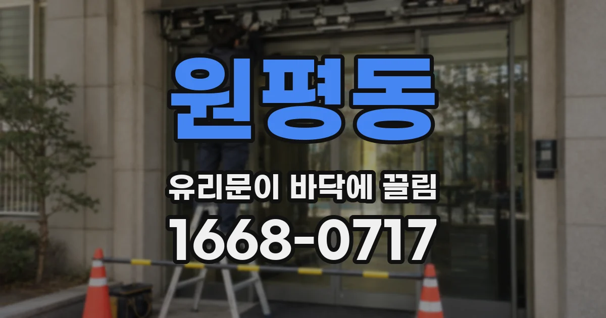 원평동 유리문이 바닥에 끌림